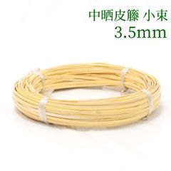 中晒皮籐 小束   3.5mm　ラタン 籐 手芸 材料 カゴ バッグ バスケット かご編み DIY