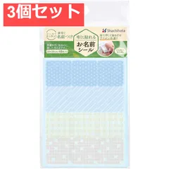 布に貼れるお名前シール アソートB 20×20mm 48枚入 3個セット まとめ売り