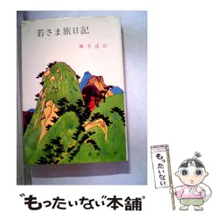 【中古】 若さま独歩行/春陽堂書店/颯手達治 2025年最新】颯手達治の人気アイテム - メルカリ