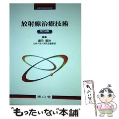 2024年最新】診療放射線技術選書の人気アイテム - メルカリ