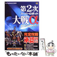 【中古】 第2次スーパーロボット大戦αパーフェクトガイド (The PlayStation2 books) / ソフトバンクパブリッシング / ソフトバンクパブリッシング
