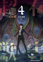 船木涼介　漫画12冊+有害超獣　全4巻セット 船木涼介 漫画12冊+有害超獣 全4巻セット - メルカリ