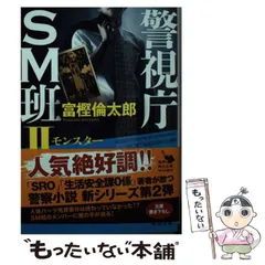 富樫倫太郎「SRO」「０係」「SM班」「スカーフェイス」警察小説 ２０冊セット Amazon.co.jp: スカーフェイス 警視庁特別捜査第三係・淵神律子