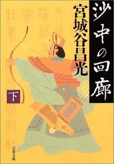沙中の回廊 下 (文春文庫 み 19-15) 宮城谷 昌光