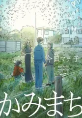 今日マチ子作品　18冊セット 今日マチ子作品 18冊セット 今日マチ子作品 18冊セット