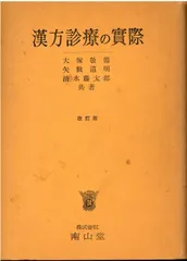 中古品 金匱要略講話 大塚敬節主構 日本漢方医学研究所編 金匱要略講話 (東洋医学選書) | 日本漢方医学研究所 |本 | 通販