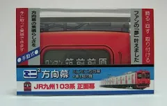 JR九州 813系 側面種別字幕(方向幕) ロール状 - 鉄道