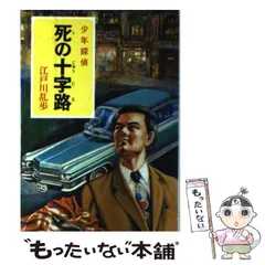 2025年最新】少年探偵江戸川乱歩全集の人気アイテム - メルカリ