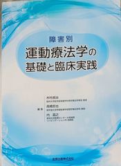 障害別　運動療法学の基礎と臨床実践