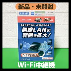 【新品・未開封】IEEE802.11n/a/g/b準拠 300Mbps（規格値） Wi-Fi中継機　WN-AG300EXA　I-O DATA