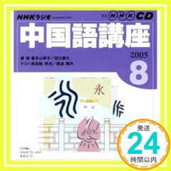 NHKラジオ中国語講座CD (2005年8月号) (NHK CD)_02