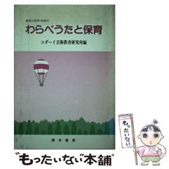 【中古】 わらべうたと保育 (保育の世界別冊 2) / コダーイ芸術教育研究所 / 筒井書房