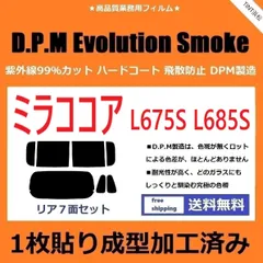 カーフィルム カット済み リアセット ミラココア L675S L685S 【１枚貼り成型加工済みフィルム】EVOスモーク ドライ成型