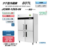 【JCMR-1265-IN】タテ型冷蔵庫【新品 1年保証】
