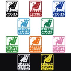 ステッカー 【 BABY in CAR ベビーインカー 太ったママがノッテいます 】 選べる10色 縦15ｃｍ×横12ｃｍ オリジナルステッカー かわいい 可愛い  赤ちゃんが乗っています 安全運転 交通安全 セーフティステッカー カッティングステッカー