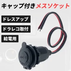 シガーソケット メス 蓋付き 充電器 電源 ケーブル キャップ付き 12-24V 35cm シガーライター アダプター コネクタ 車 切りっぱなし  1個（単品）