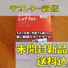 ラブレター第2版　日本語版　【ボードゲーム】