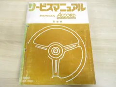 2024年最新】アコード サービスマニュアルの人気アイテム - メルカリ