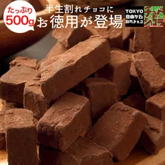 徳用半生割れチョコ（500g）チュベ・ド・ショコラ　割れチョコ　生チョコ　チョコレート　クーベルチュール　大容量　自分チョコのサムネイル
