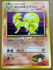 タケシのキュウコン ポケモンカード 状態B タケシのキュウコン LV.30 旧裏 No.038 ポケカ ポケモン