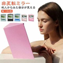 リバーサルミラー 本当の自分 左右反転なし 卓上ミラー 化粧鏡 ミラー リアルミラー 左右非反転ミラー スタンドミラー メイク用左右非反転鏡 メイクアップミラー 顔補正 三角固定非反転ミラー 鏡 左右#haze314