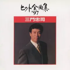 【中古】邦楽CD 三門忠司 / ヒット全曲集’97