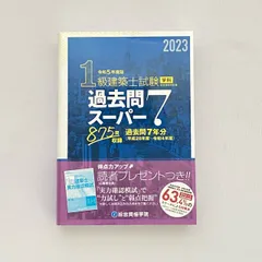 2024年最新】1級建築士試験 学科 過去問スーパー7の人気アイテム