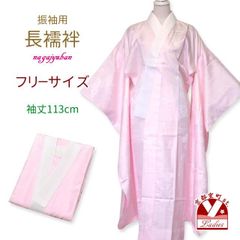 長襦袢 洗える襦袢 振袖用 レディース 半衿付き 長襦袢 袖丈 113cm「ピンク」