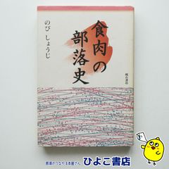 【中古】食肉の部落史　のびしょうじ