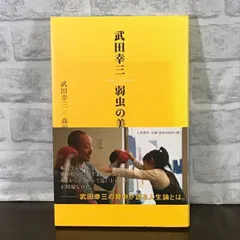 2024年最新】武田幸三の人気アイテム - メルカリ