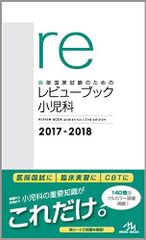 医師国家試験のためのレビューブック 小児科 2017-2018