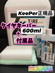 【キーパー技研正規品】タイヤキーパー600ml ◎スポンジ◎マイクロファイバー