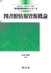 2025年最新】図書館情報資源概論 (現代図書館情報学シリーズ)の