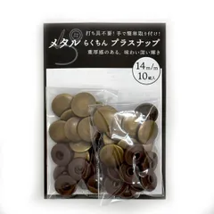 【人気商品】スナップボタン ワンタッチ 真鍮 10組 (14mmアンティークゴールド) たっぷり プラスナップ らくちん メタル 工具不要
