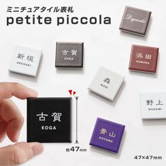 ミニチュアタイル表札 petite piccola（プティ・ピッコラ）『プティピ』 郵便ポスト、宅配ボックス、オフィスやマンションの集合ポスト、ロッカーに。選べるマグネットタイプと両面テープタイプ 誤配送防止 名入れ ネーム サイン サインプレート