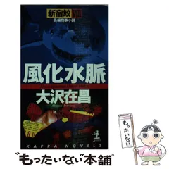 2025年最新】大沢在昌 新宿鮫の人気アイテム - メルカリ