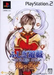 【中古】PS2ソフト ふしぎ遊戯 玄武開伝 外伝 鏡の巫女 [限定版]