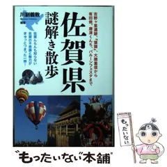 中古】 佐賀県謎解き散歩 （新人物文庫） / 川副義敦 ...