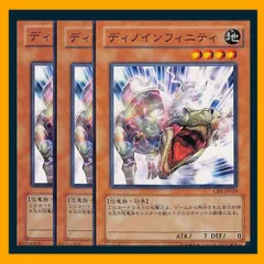 ◇ディノインフィニティ 3枚セット 遊戯王 3枚セット 遊戯王