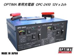 正規品 オプティマ OPTIMA 専用 12Vx2Ch フルオート 充電器　OPC-2410 1台で同時に2台のバッテリーを充電可能