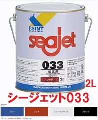 シージェット 033 ブラック 2L FRP船用 自己研磨型船底塗料 亜酸化銅タイプ 中国塗料