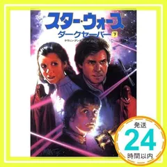 スター・ウォーズダークセーバー 上 - メルカリ