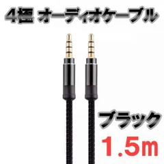 4極 オーディオケーブル  3.5mm 1.5m  ブラック