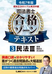 令和7年版 根本正次のリアル実況中継 司法書士 合格ゾーンテキスト 3 民法III(債権・親族法・民法総合)【法改正完全対応！】【第1章のプレミアム講義動画つき】