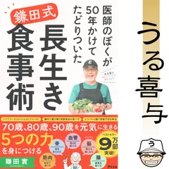 【帯付き・絶品】医師のぼくが50年かけてたどりついた 鎌田式 長生き食事術