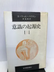 限定品 意識の起源史 上下巻セット 本