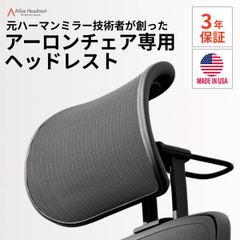 ハーマンミラー アーロンチェア ヘッドレスト付き Atlas アーロンチェア ヘッドレスト 日本正規代理店 3年保証