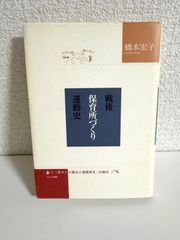 戦後保育所づくり運動史: 「ポストの数ほど保育所を」の時代 橋本 宏子