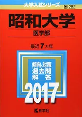 2026年最新】昭和大学医学部赤本の人気アイテム - メルカリ