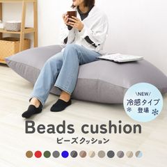 【冷感タイプ】 ビーズクッション 特大 長方形 ビーズソファー カバー付き 洗える クッション ソファ 座椅子 補充可能 大きい テレワーク おうち時間 リビング ソファー BSK007